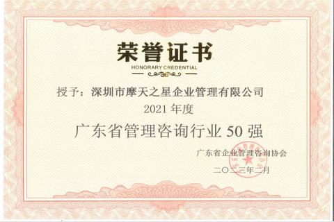 卧龙娱乐荣获2021年度“广东省管理咨询行业50强”企业